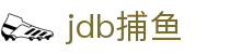 jdb捕鱼 - 融合创新技术与高爆率反馈的极致深海狩猎体验